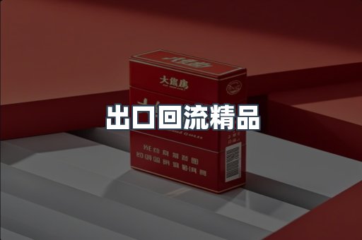 出口回流精品